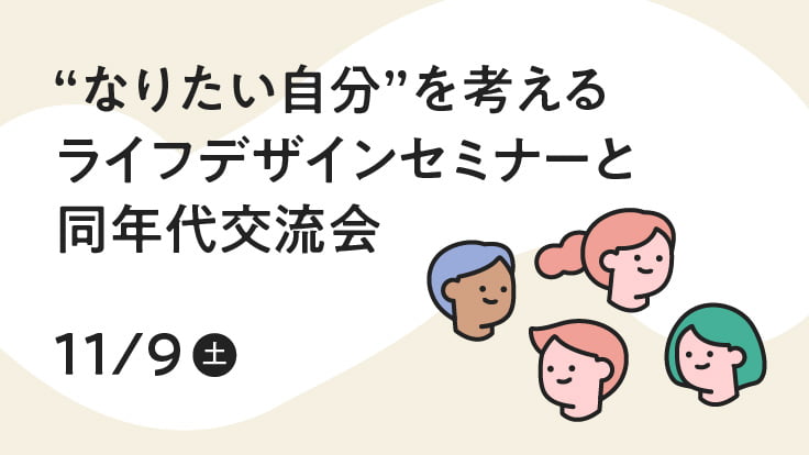 “なりたい自分”を考えるライフデザインセミナーと同年代交流会